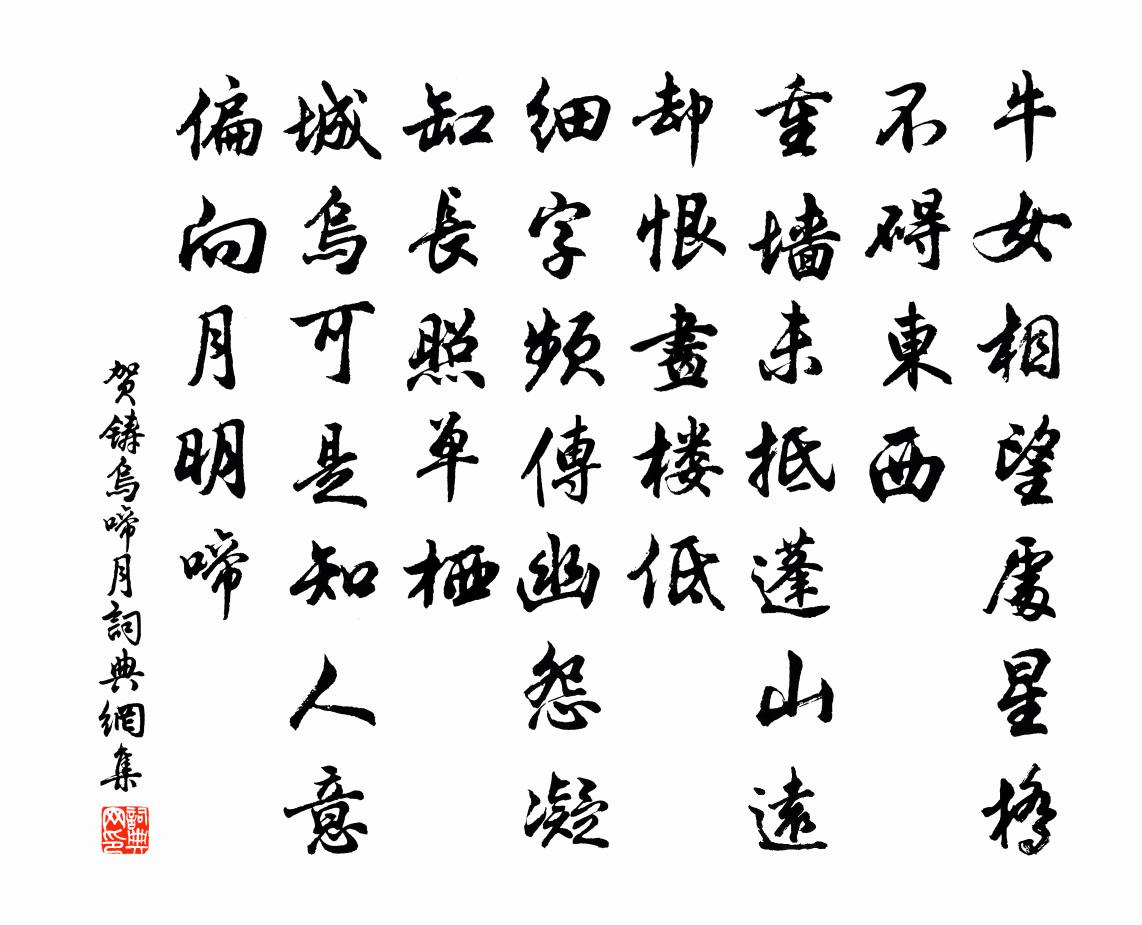 贺铸乌啼月书法作品欣赏