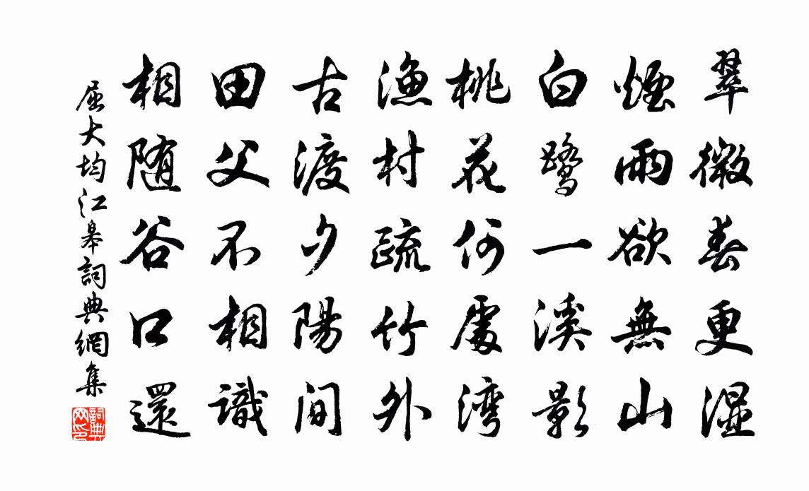 屈大均江皋书法作品欣赏
