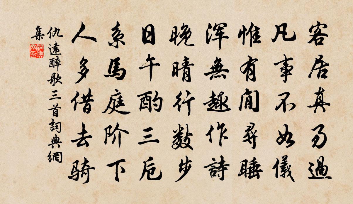 仇远醉歌三首书法作品欣赏