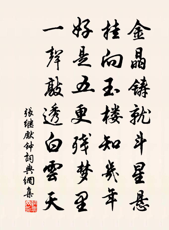 张继先钟书法作品欣赏