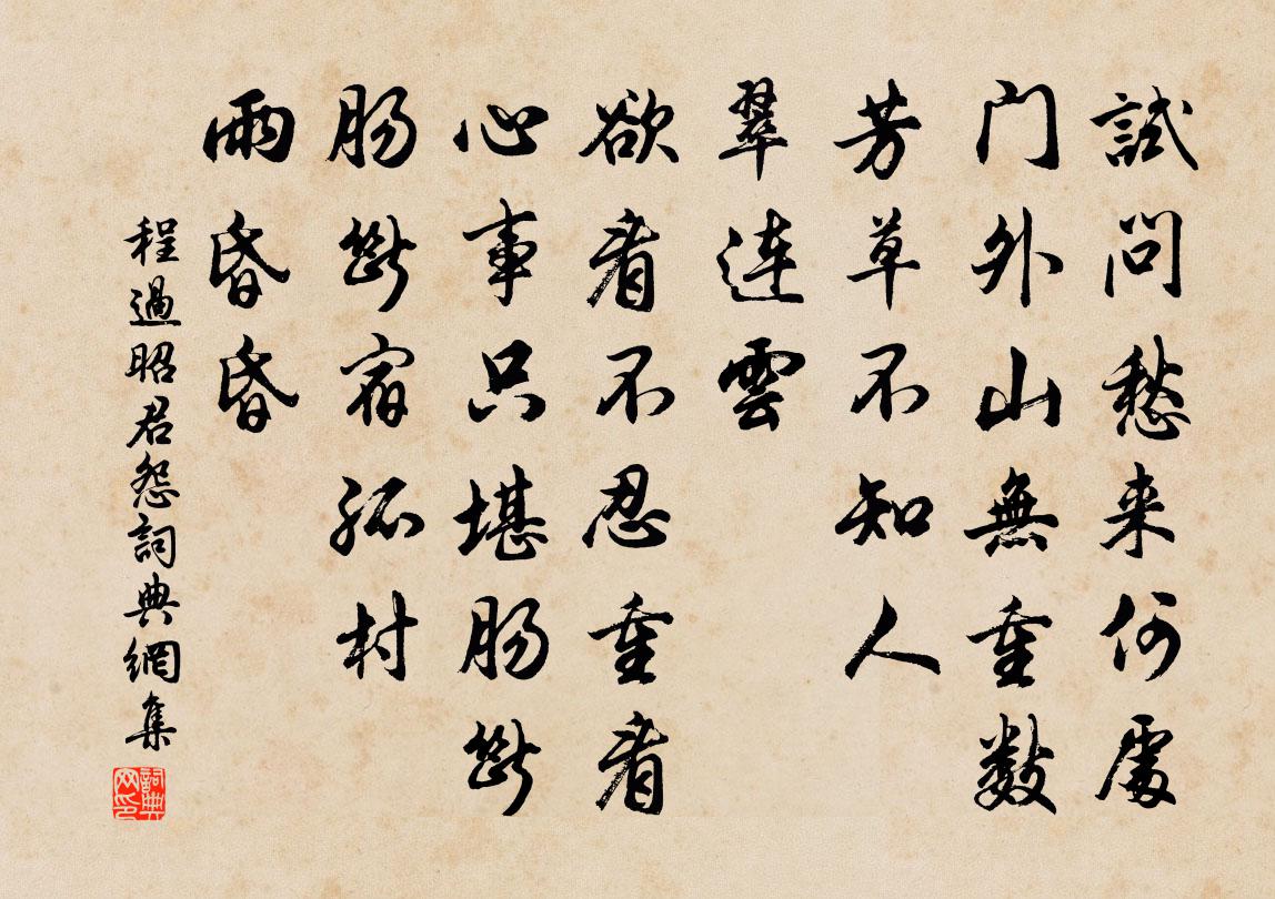 程过昭君怨书法作品欣赏