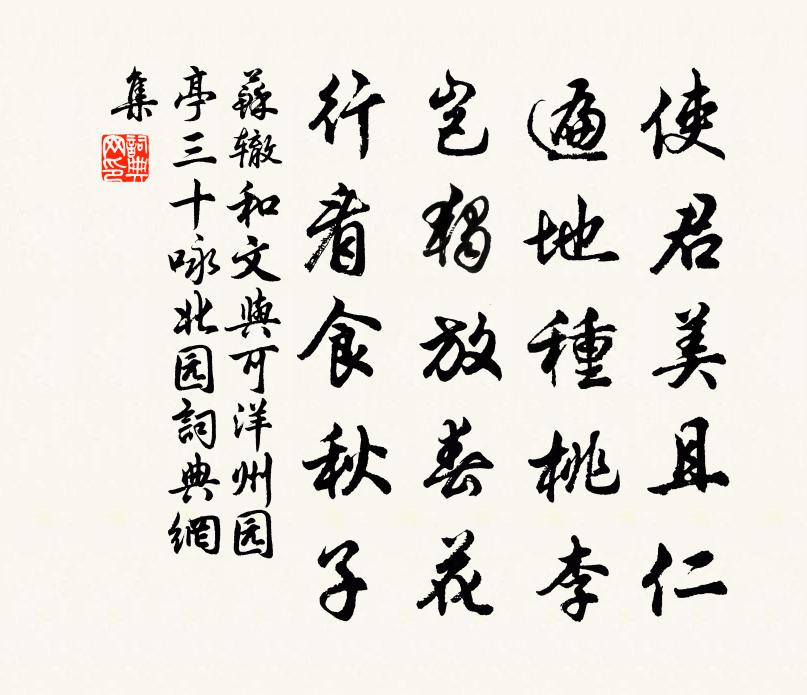 苏辙和文与可洋州园亭三十咏 北园书法作品欣赏