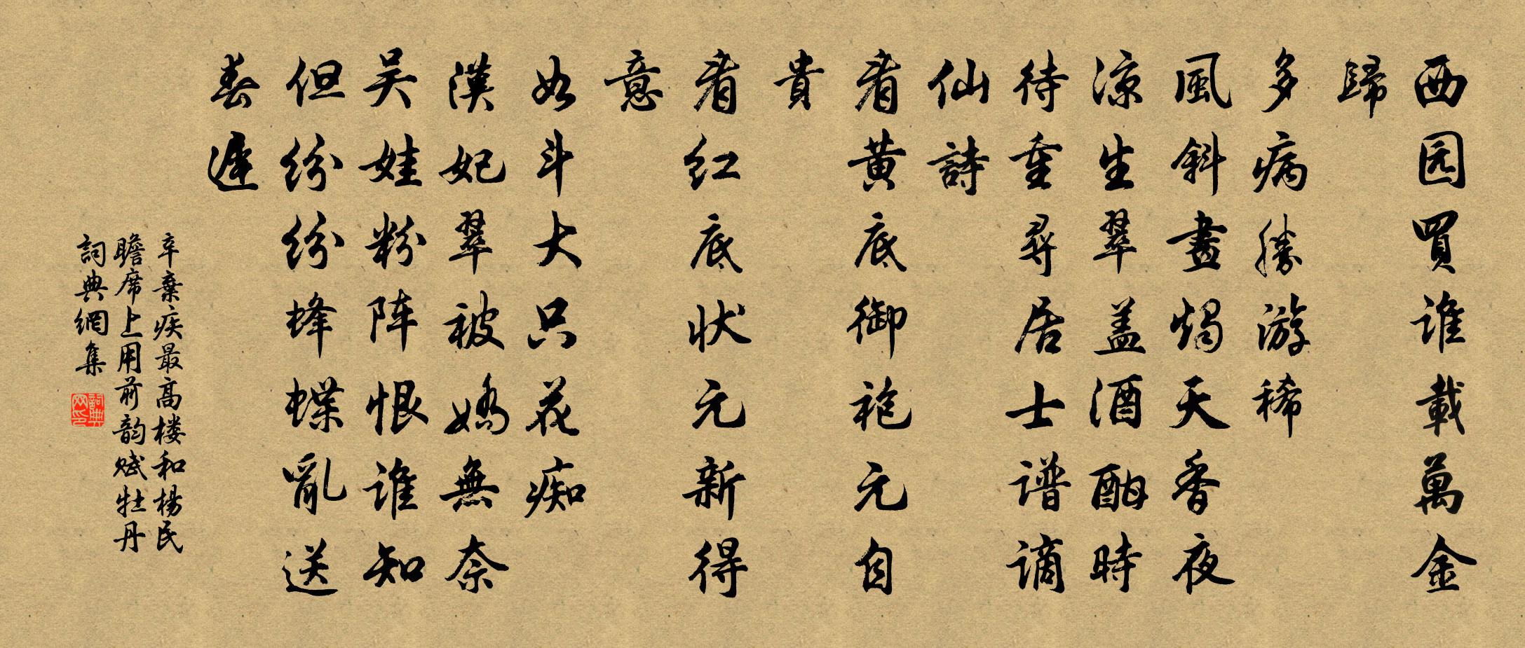 辛弃疾最高楼（和杨民瞻席上用前韵赋牡丹）书法作品欣赏