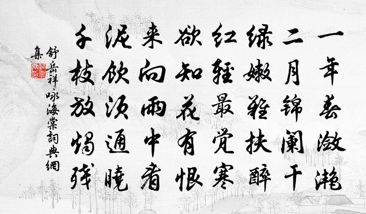 舒岳祥咏海棠书法作品欣赏