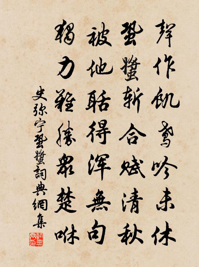 史弥宁蛩螿书法作品欣赏