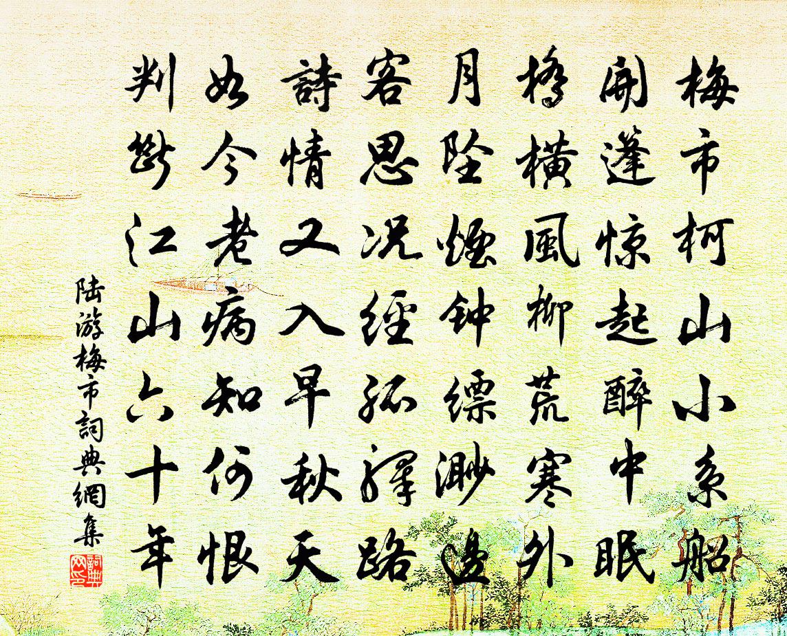 陆游梅市书法作品欣赏