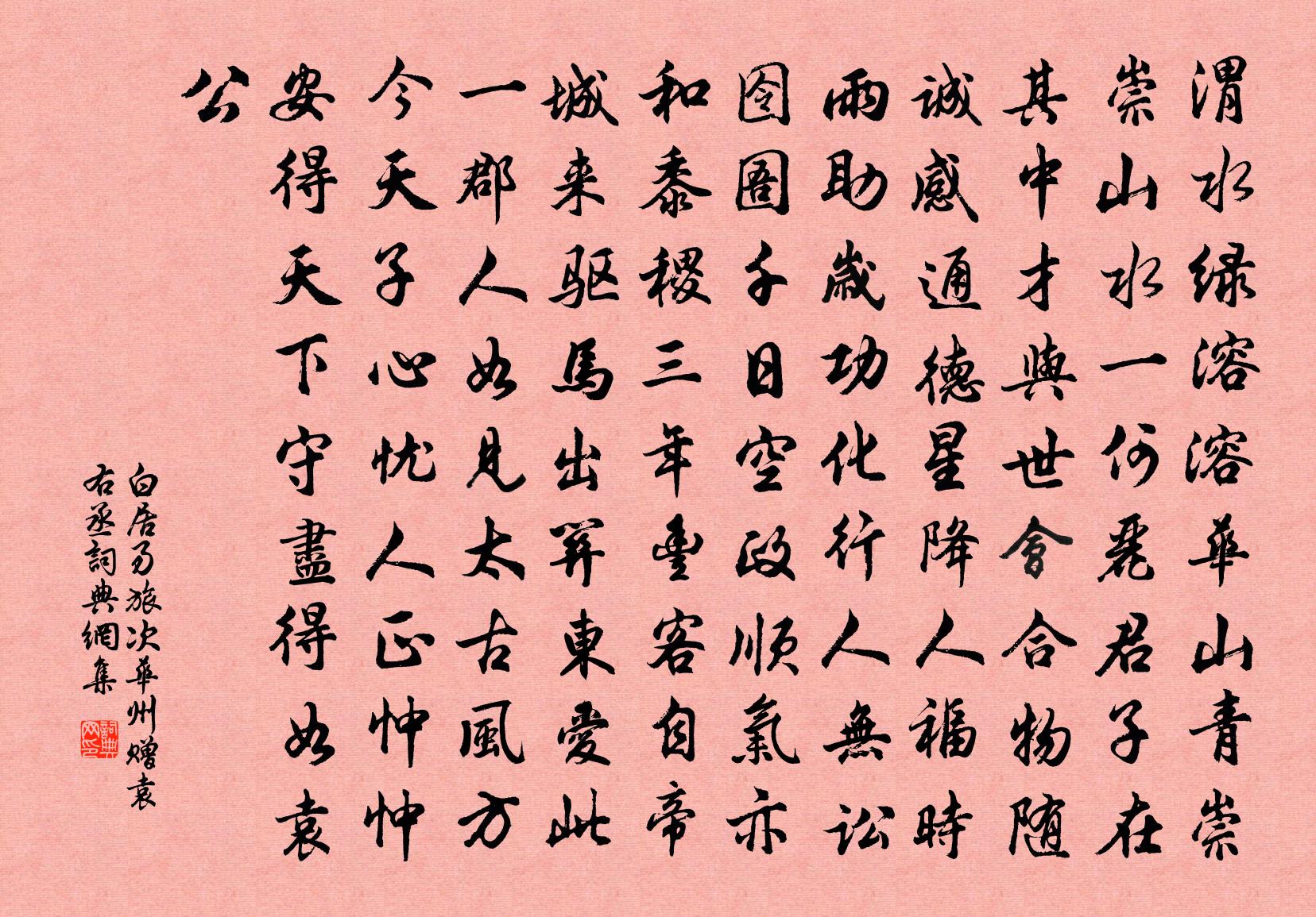 白居易旅次华州，赠袁右丞书法作品欣赏