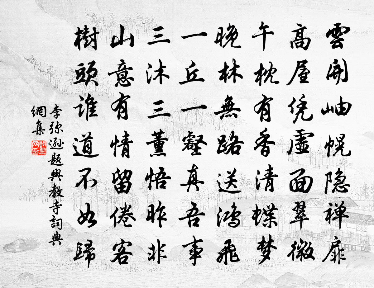 李弥逊题兴教寺书法作品欣赏