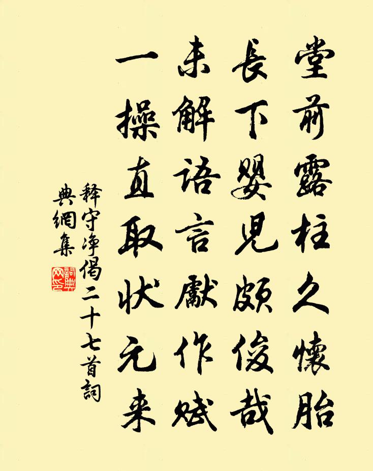释守净偈二十七首书法作品欣赏