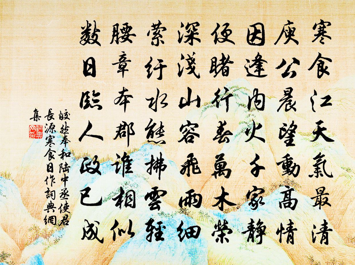 皎然奉和陆中丞使君长源寒食日作书法作品欣赏