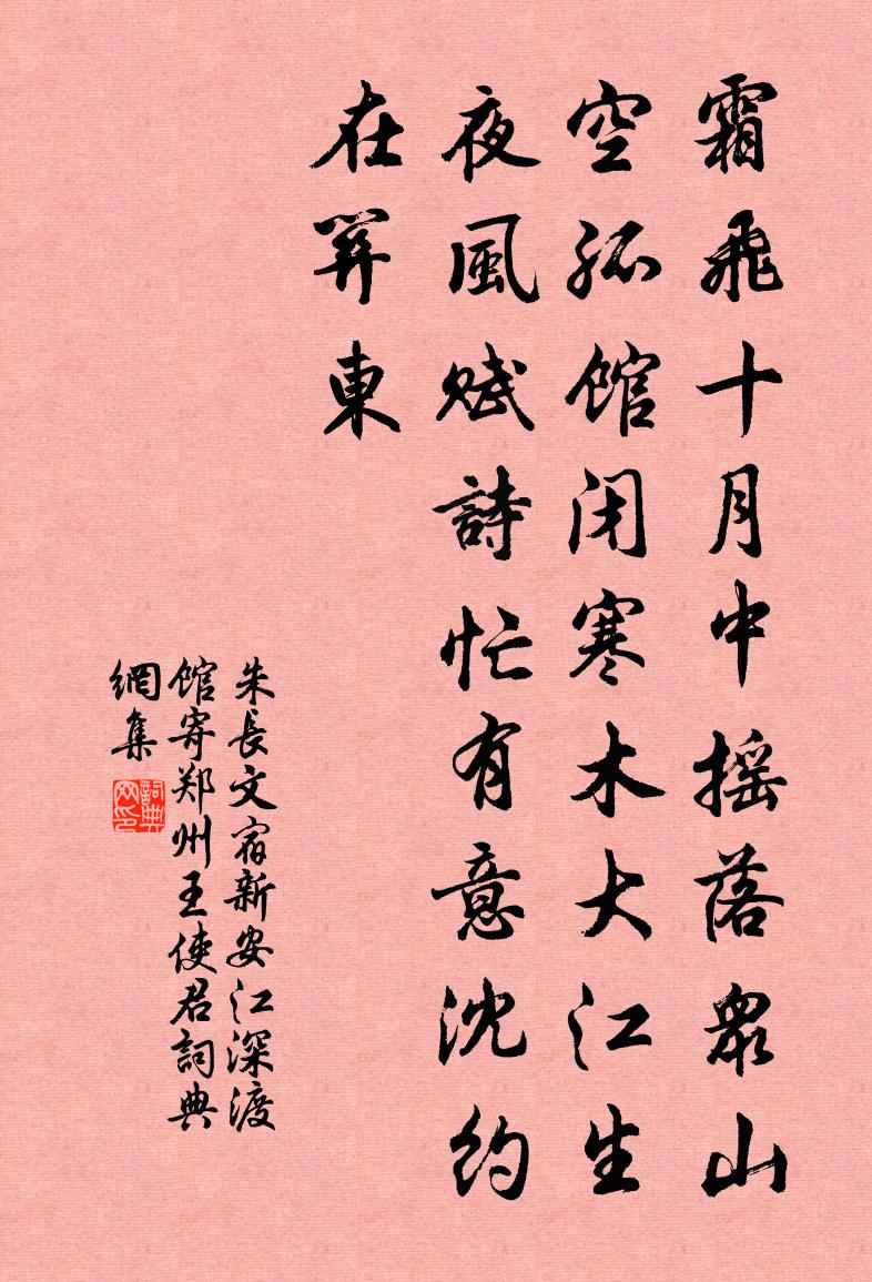 朱长文宿新安江深渡馆寄郑州王使君书法作品欣赏