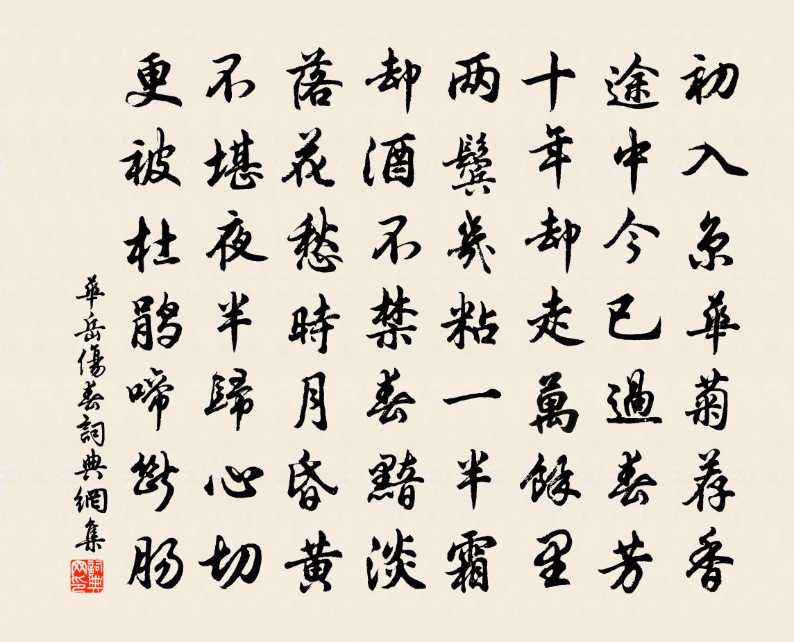 华岳伤春书法作品欣赏