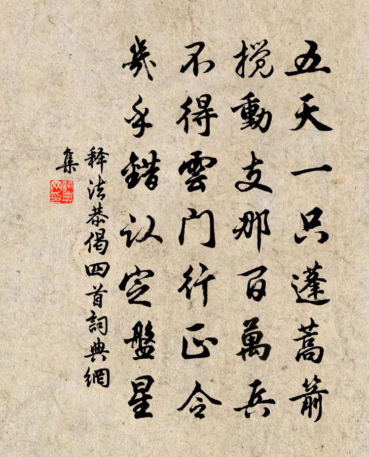 释法恭偈四首书法作品欣赏