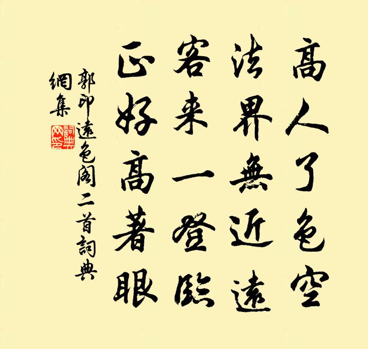 郭印远色阁二首书法作品欣赏