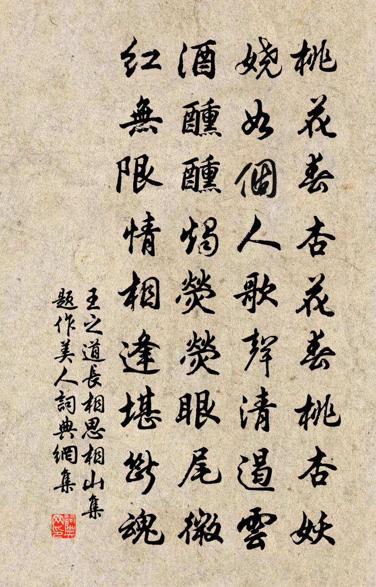 王之道长相思（相山集题作美人）书法作品欣赏
