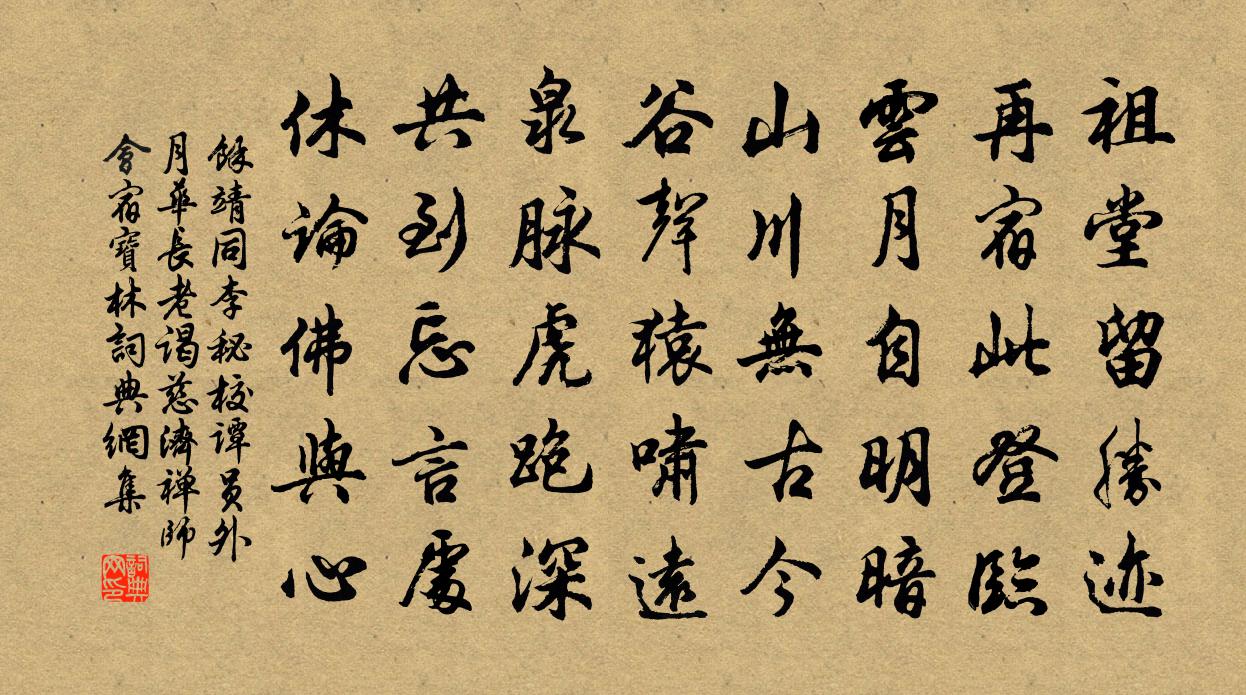 余靖同李秘校谭员外月华长老谒慈济禅师会宿宝林书法作品欣赏