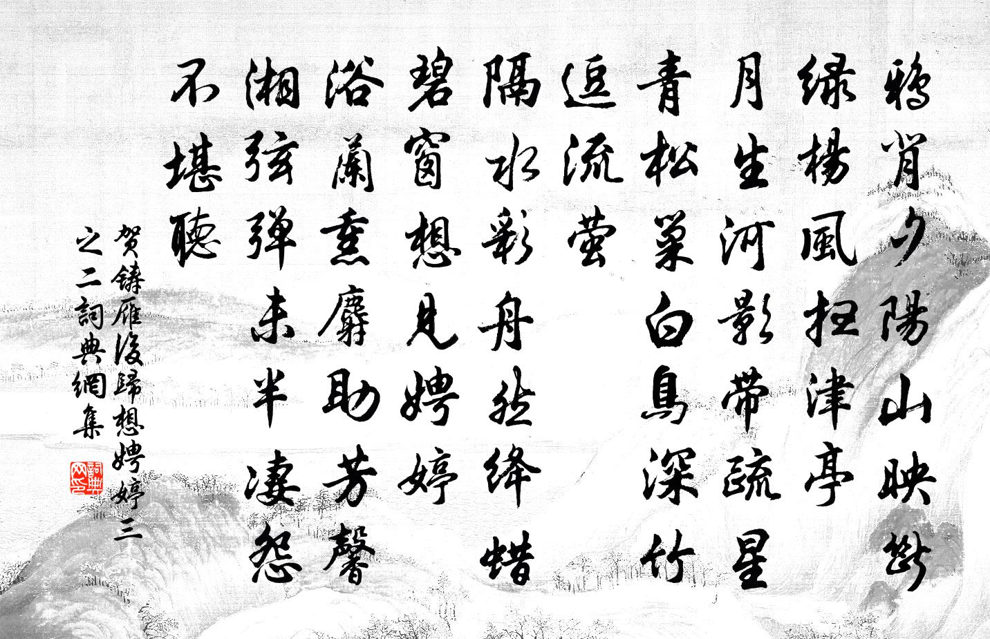 贺铸雁后归（想娉婷·三之二）书法作品欣赏