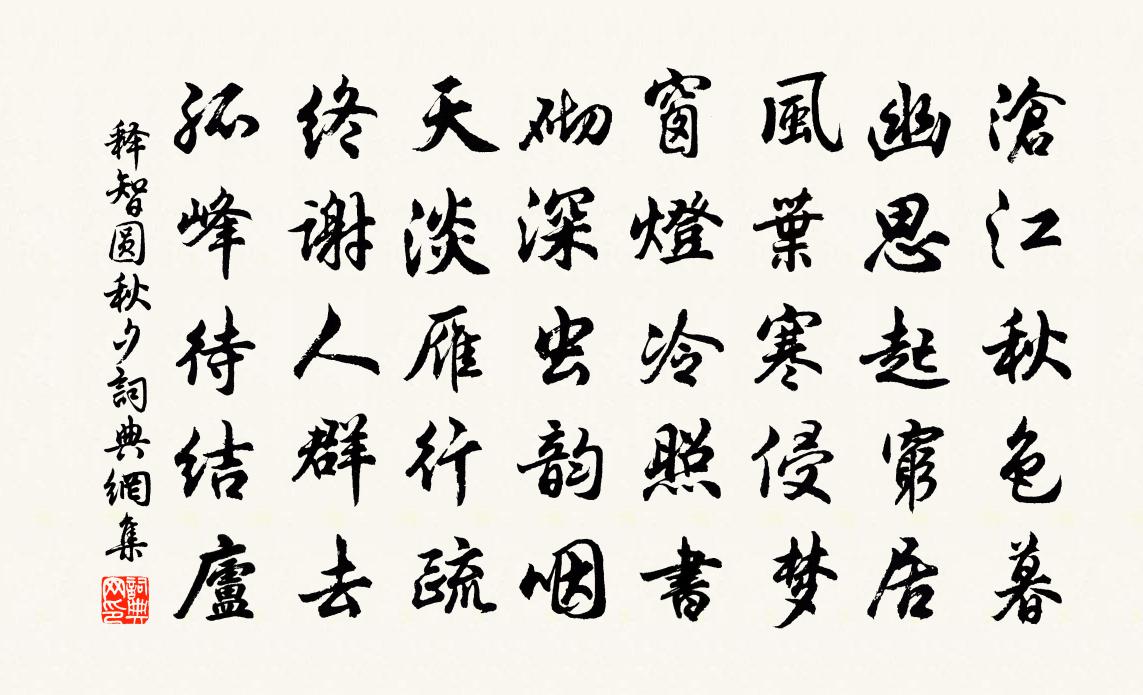 释智圆秋夕书法作品欣赏
