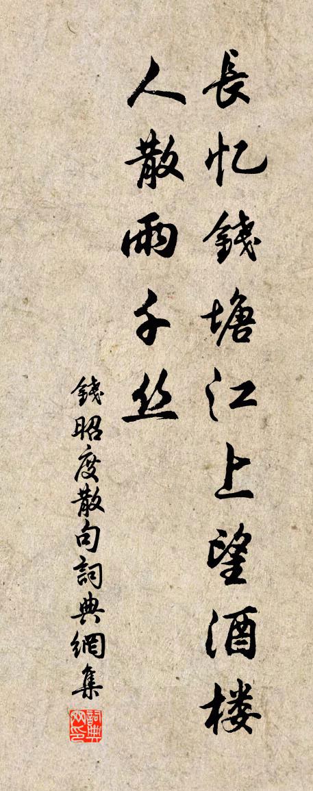 钱昭度句书法作品欣赏