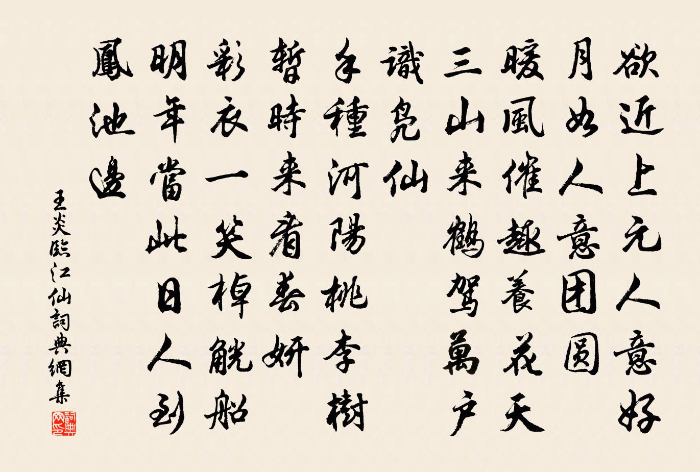 王炎临江仙书法作品欣赏