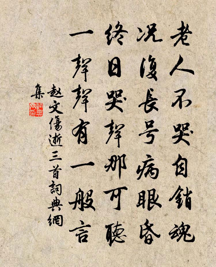 赵文伤逝三首书法作品欣赏