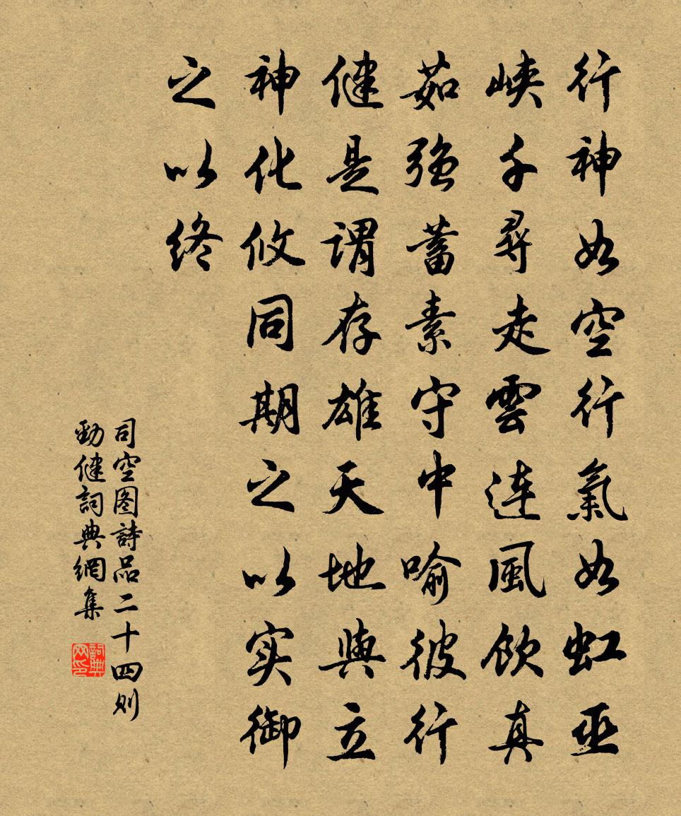 司空图诗品二十四则。劲健书法作品欣赏