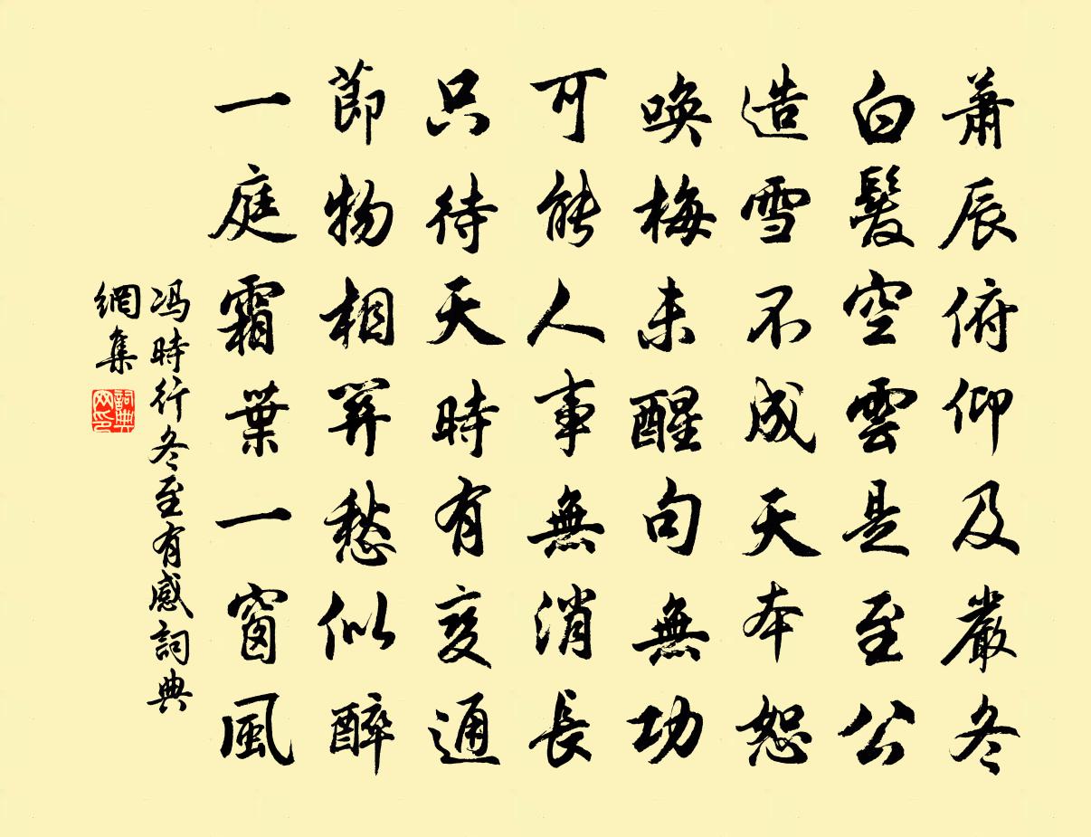 冯时行冬至有感书法作品欣赏