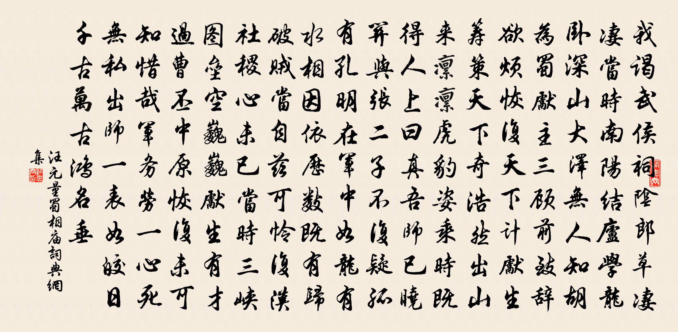 汪元量蜀相庙书法作品欣赏