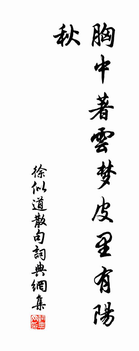 徐似道句书法作品欣赏