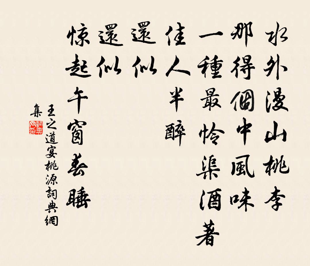 王之道宴桃源/如梦令书法作品欣赏