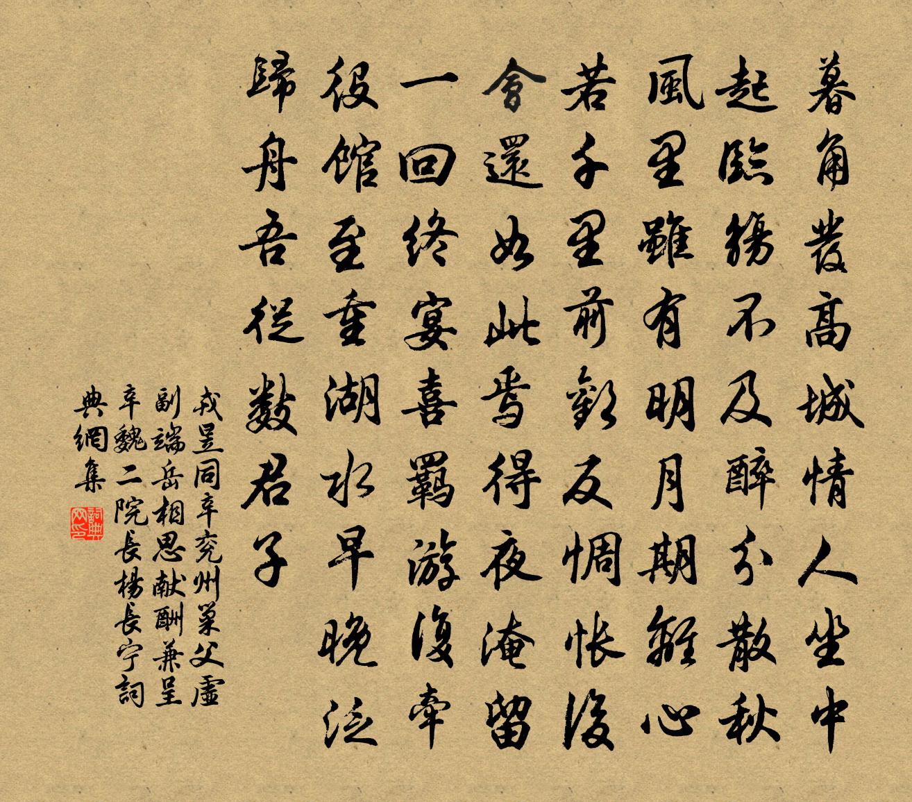 戎昱同辛兖州巢父虚副端岳相思献酬…兼呈辛魏二院长杨长宁书法作品欣赏