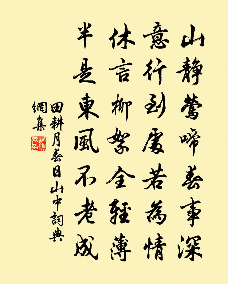田耕月春日山中书法作品欣赏