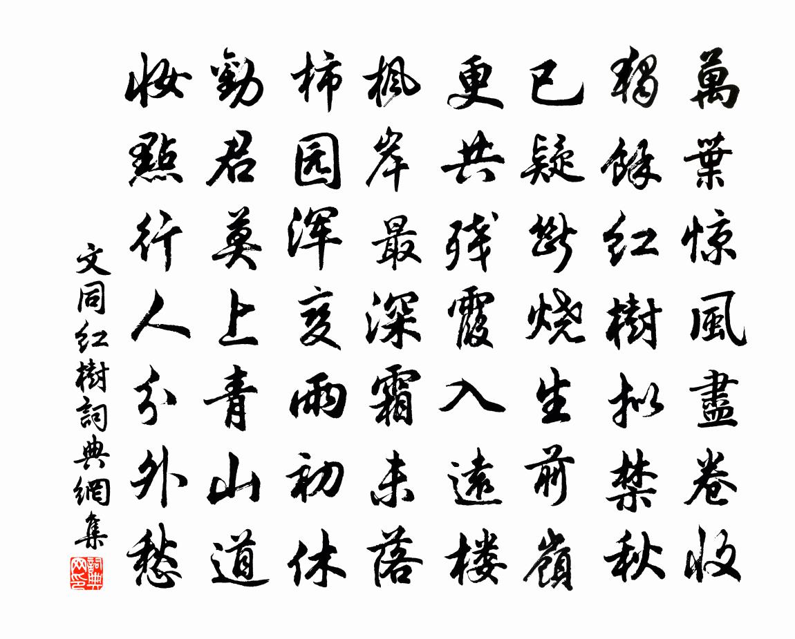 文同红树书法作品欣赏