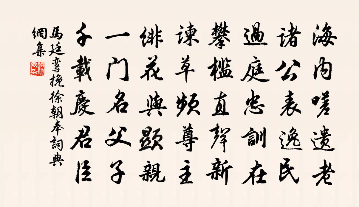 马廷鸾挽徐朝奉书法作品欣赏