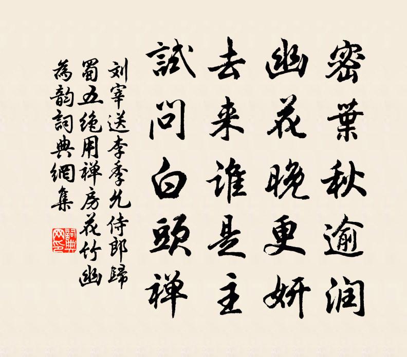 刘宰送李季允侍郎归蜀五绝用禅房花竹幽为韵书法作品欣赏