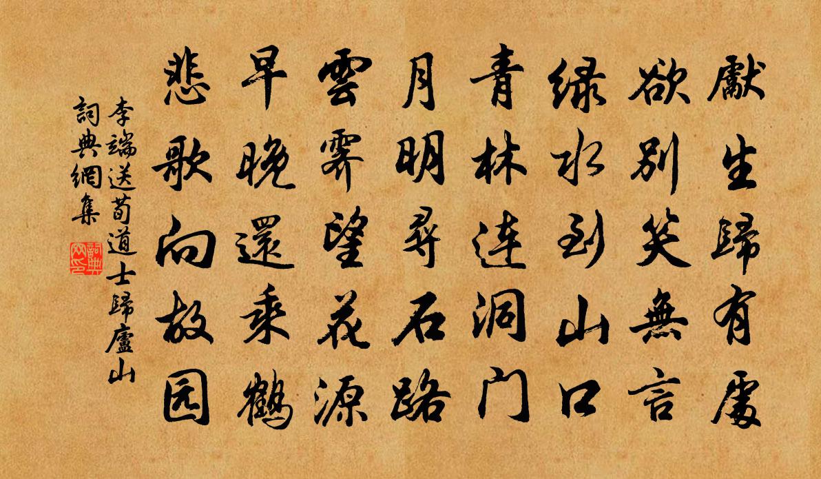 李端送荀道士归庐山书法作品欣赏