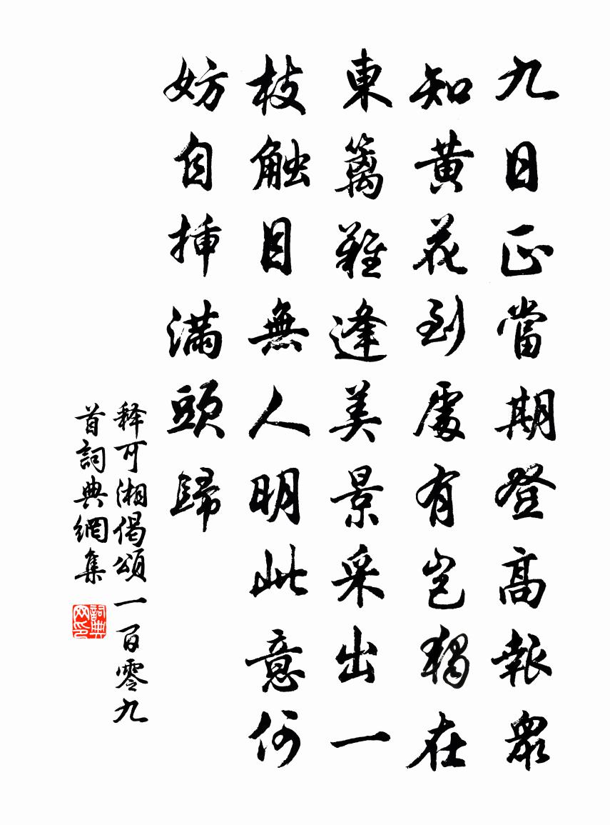 释可湘偈颂一百零九首书法作品欣赏