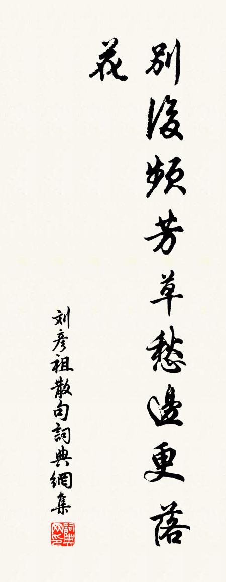 刘彦祖句书法作品欣赏