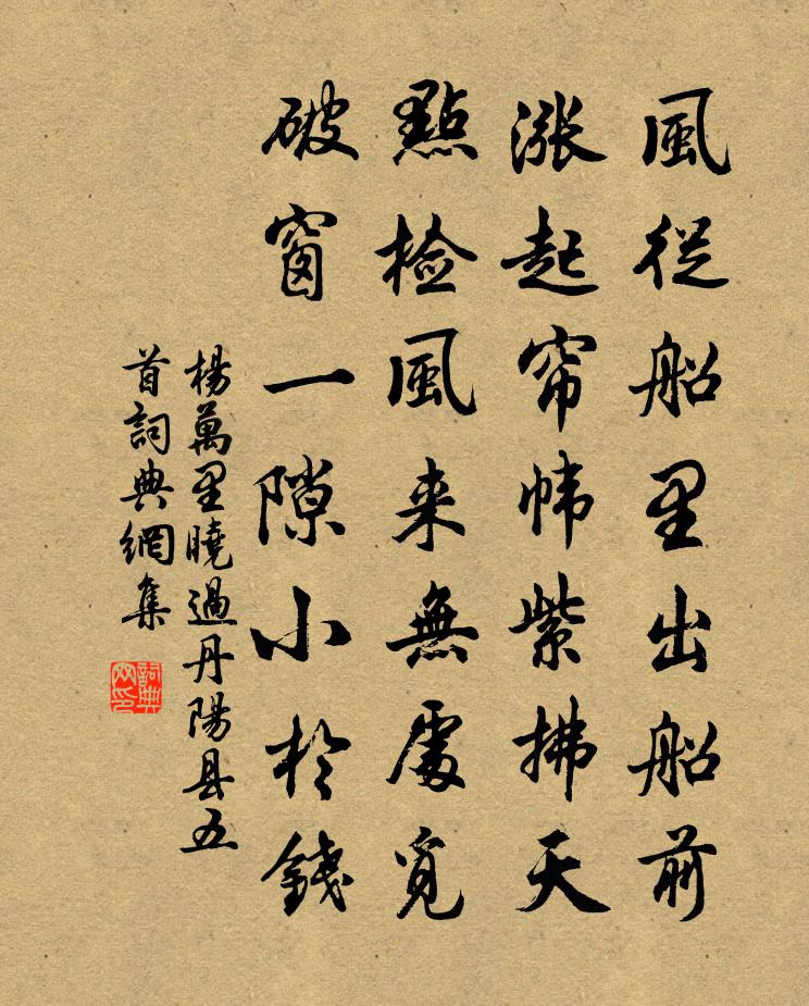 杨万里晓过丹阳县五首书法作品欣赏