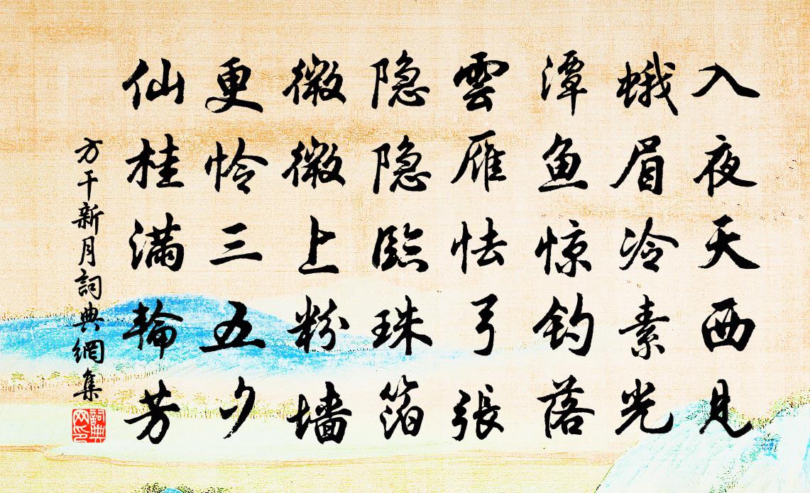 方干新月书法作品欣赏