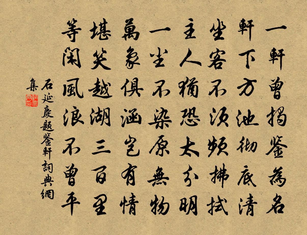 石延庆题鉴轩书法作品欣赏