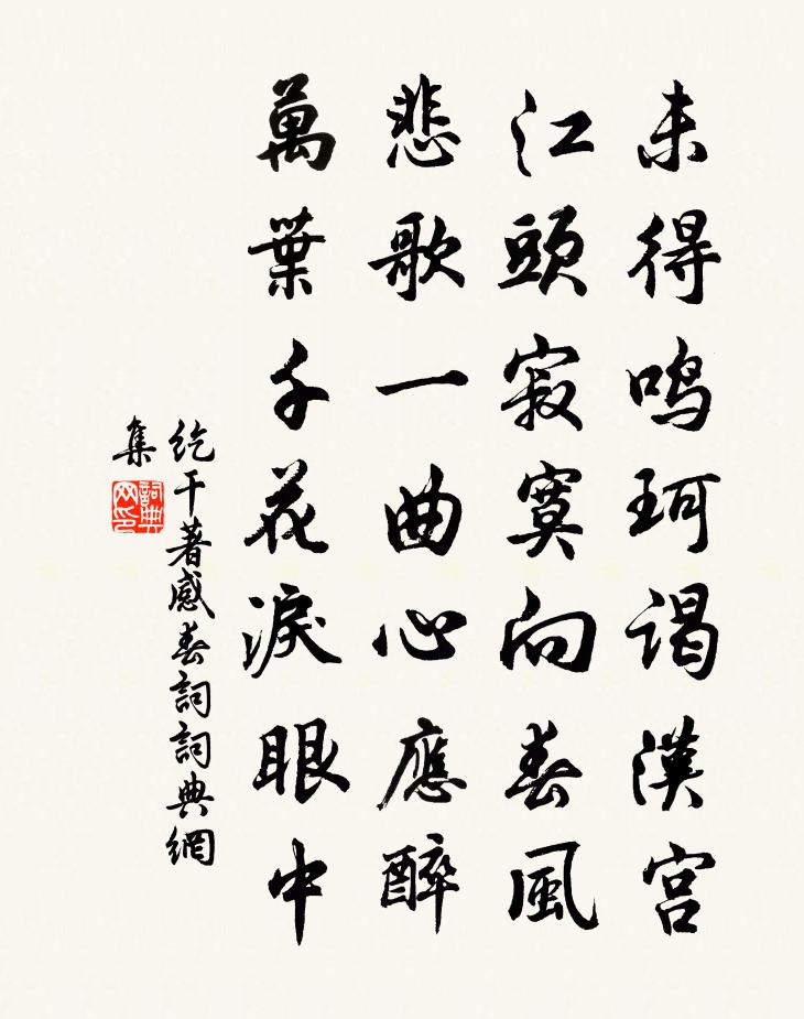 纥干著感春词书法作品欣赏