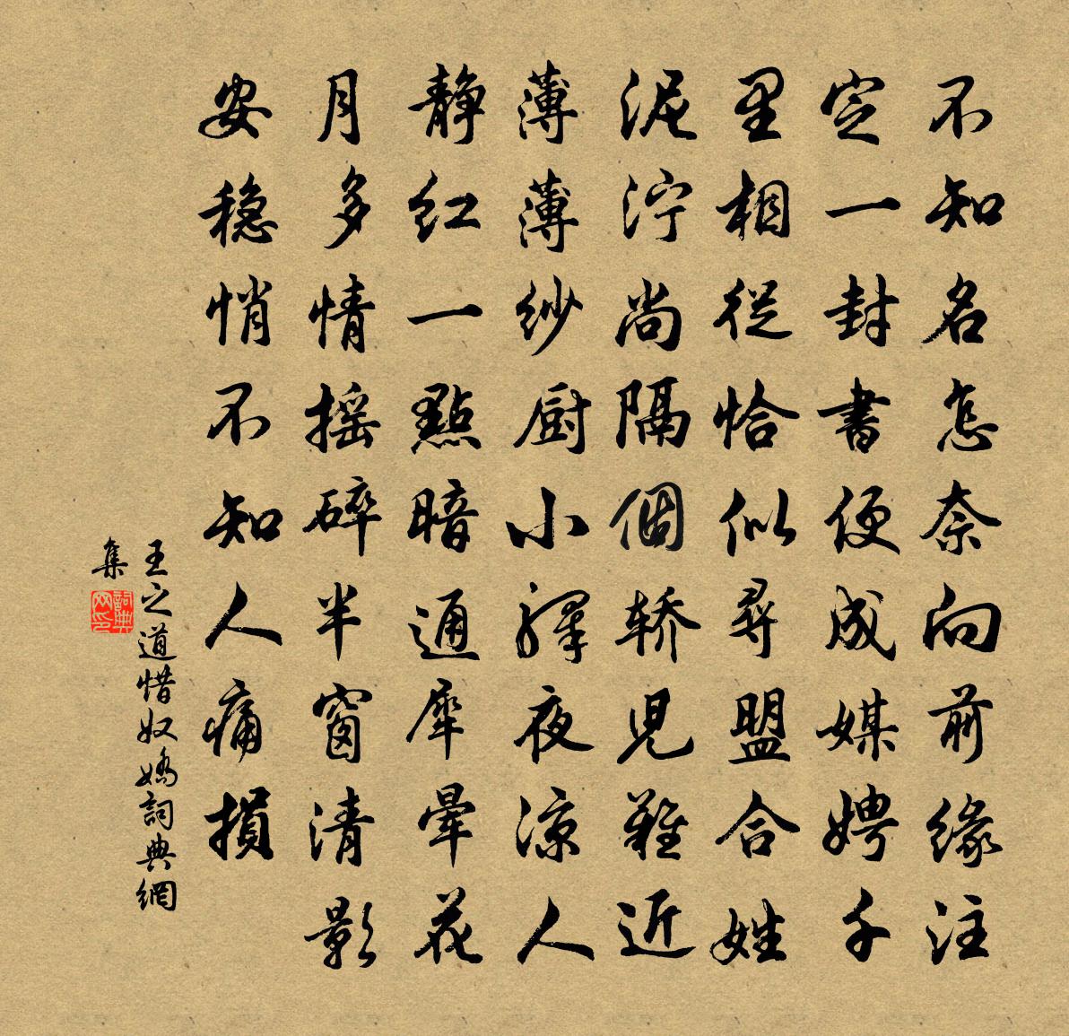 王之道惜奴娇书法作品欣赏