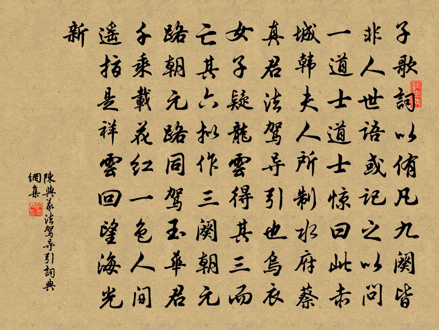 陈与义法驾导引书法作品欣赏