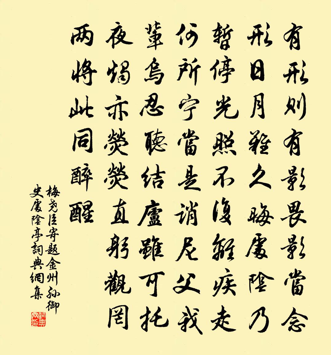 梅尧臣寄题金州孙御史处阴亭书法作品欣赏