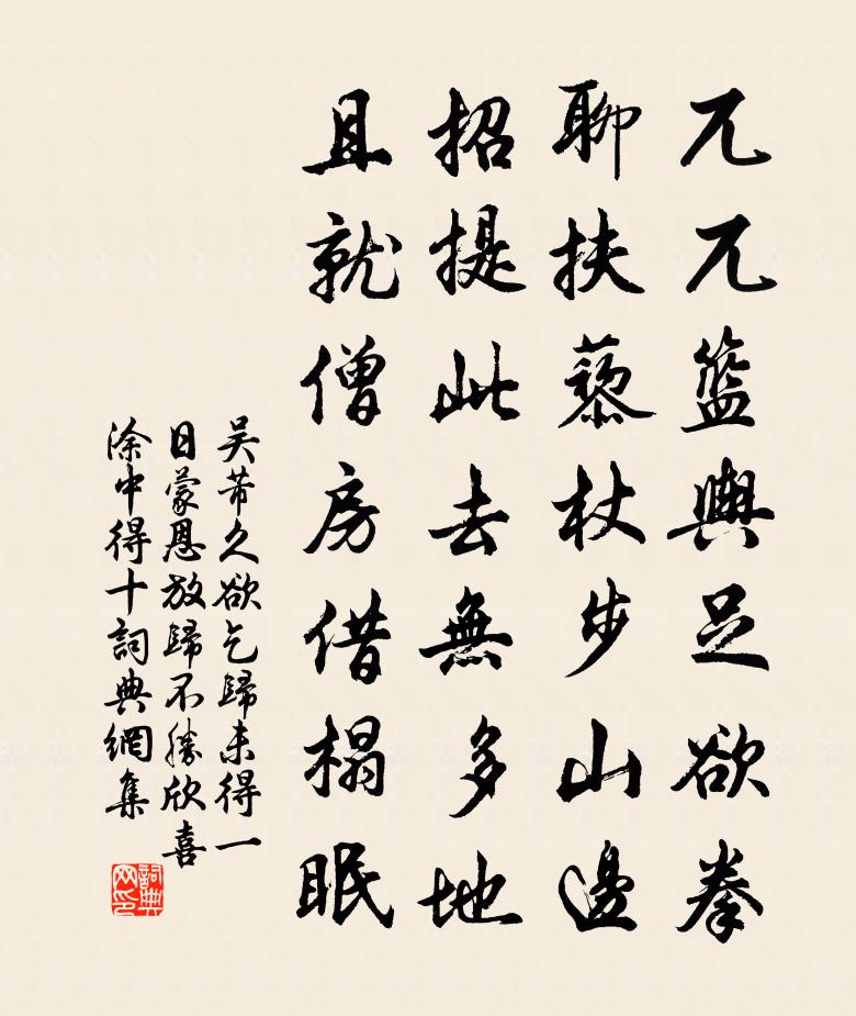吴芾久欲乞归未得一日蒙恩放归不胜欣喜涂中得十书法作品欣赏