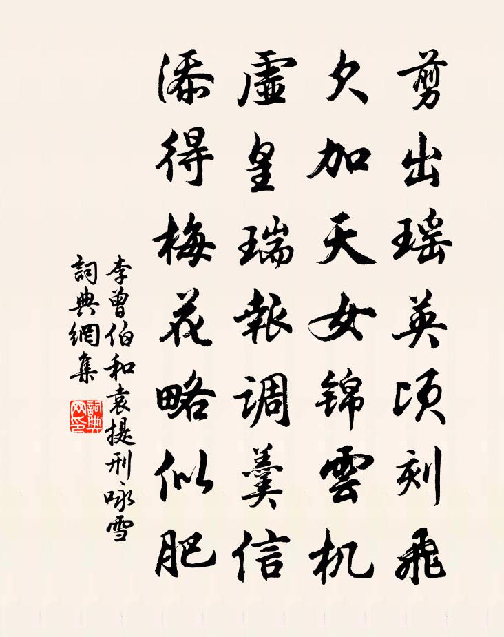 李曾伯和袁提刑咏雪书法作品欣赏
