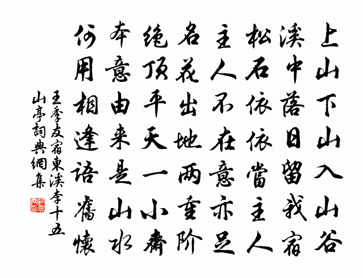 王季友宿东溪李十五山亭书法作品欣赏