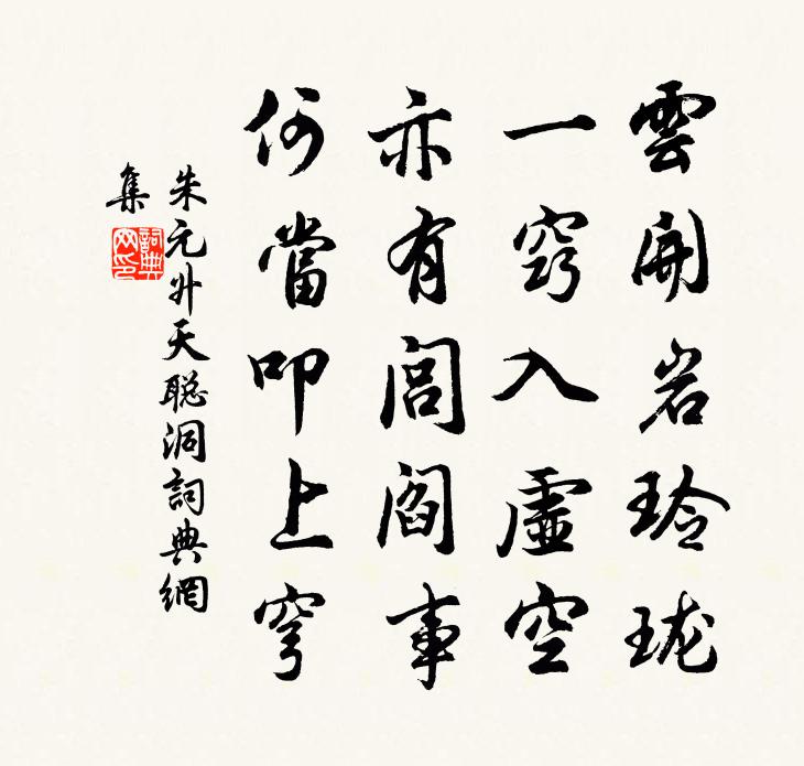 朱元升天聪洞书法作品欣赏