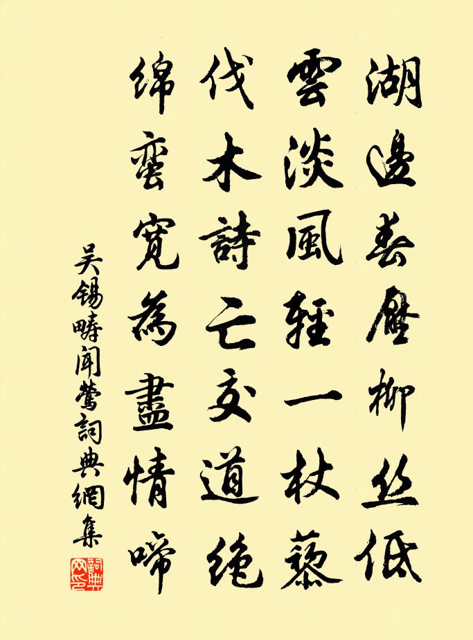 吴锡畴闻莺书法作品欣赏